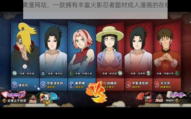 火影秘 黄漫网站,一款拥有丰富火影忍者题材成人漫画的在线浏览平台