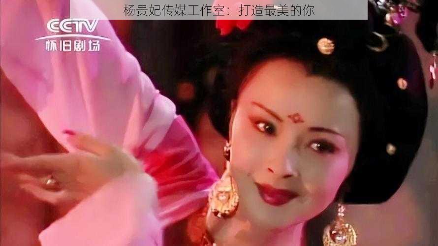 杨贵妃传媒工作室:打造最美的你