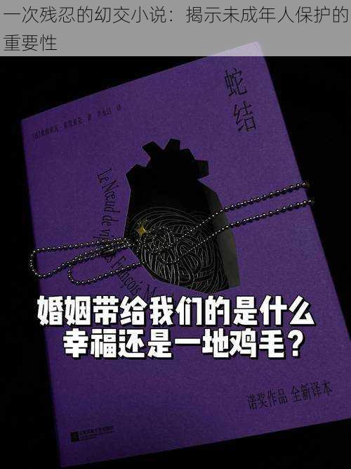 一次残忍的㓜交小说:揭示未成年人保护的重要性