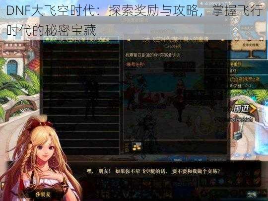 DNF大飞空时代:探索奖励与攻略,掌握飞行时代的秘密宝藏