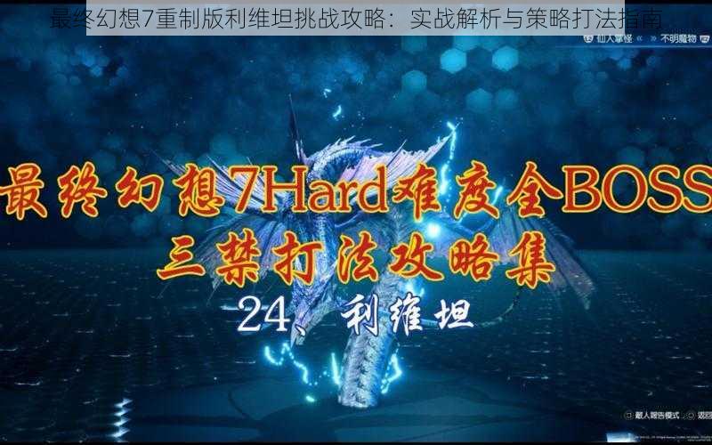 最终幻想7重制版利维坦挑战攻略:实战解析与策略打法指南