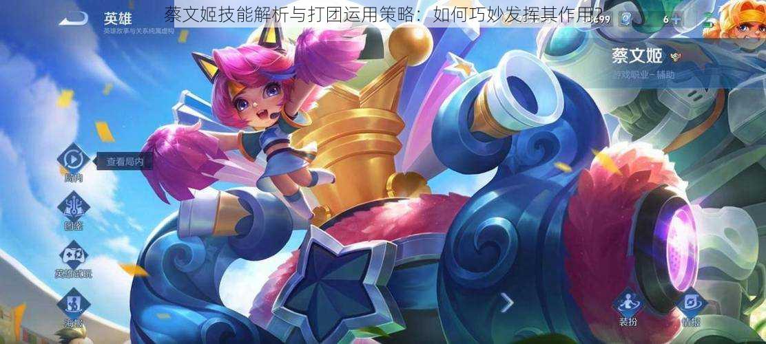 蔡文姬技能解析与打团运用策略:如何巧妙发挥其作用?