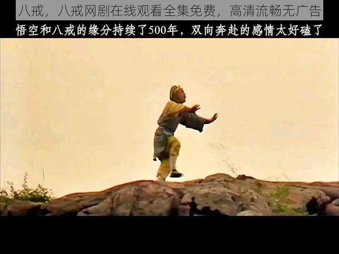 八戒，八戒网剧在线观看全集免费，高清流畅无广告