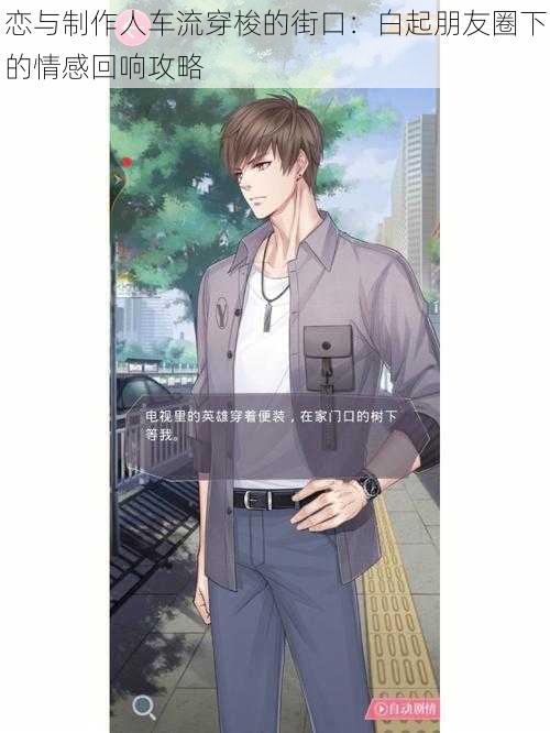 恋与制作人车流穿梭的街口:白起朋友圈下的情感回响攻略