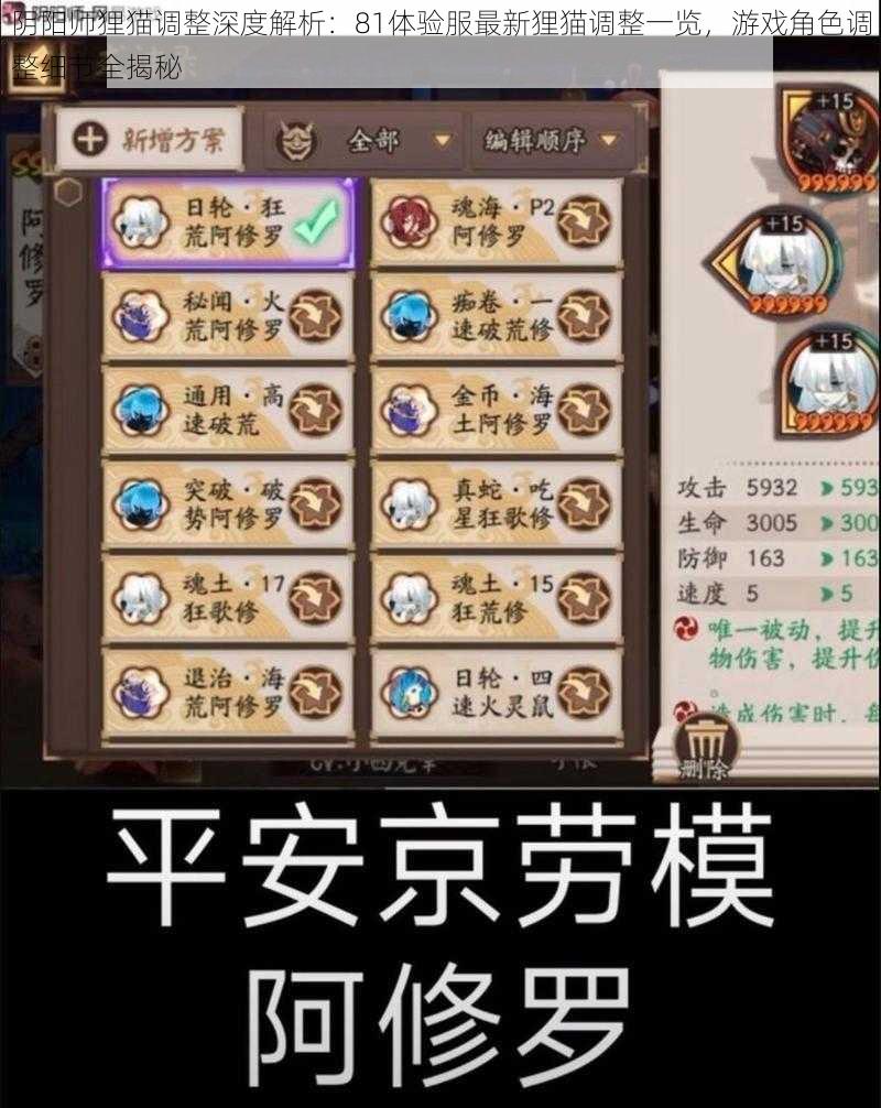 阴阳师狸猫调整深度解析:81体验服最新狸猫调整一览,游戏角色调整细节全揭秘