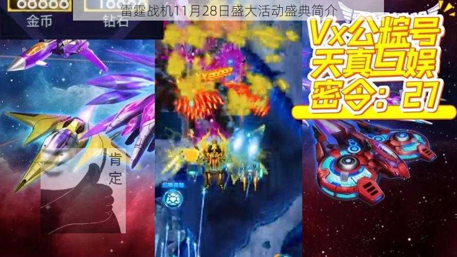 雷霆战机11月28日盛大活动盛典简介
