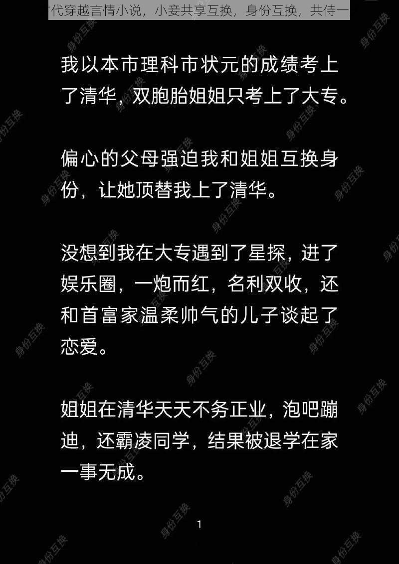 古代穿越言情小说,小妾共享互换,身份互换,共侍一夫