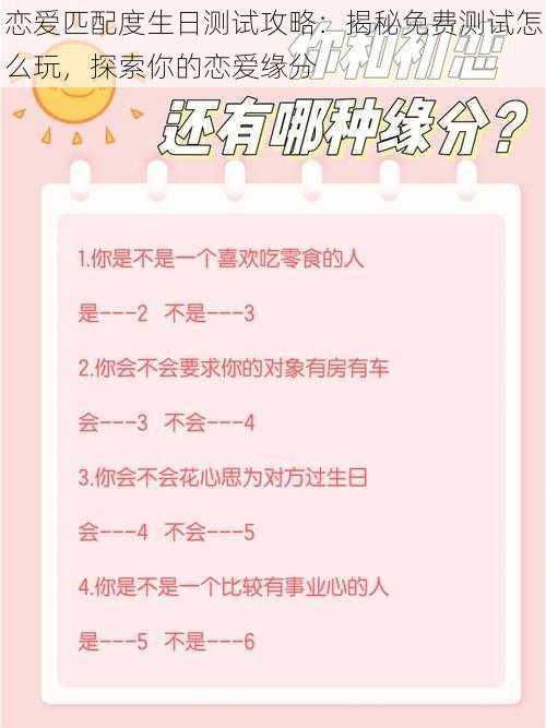 恋爱匹配度生日测试攻略:揭秘免费测试怎么玩,探索你的恋爱缘分