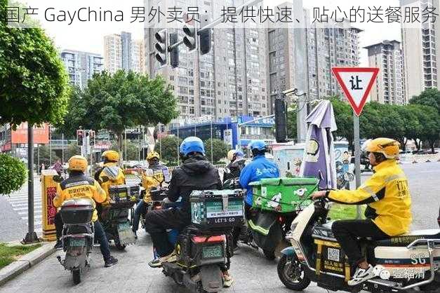国产 GayChina 男外卖员:提供快速、贴心的送餐服务