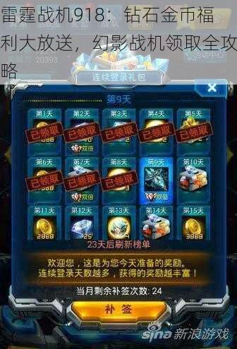 雷霆战机918:钻石金币福利大放送,幻影战机领取全攻略