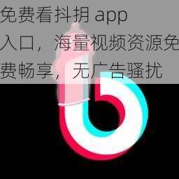 免费看抖抈 app 入口,海量视频资源免费畅享,无广告骚扰