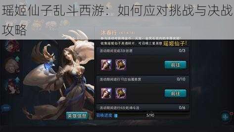 瑶姬仙子乱斗西游:如何应对挑战与决战攻略