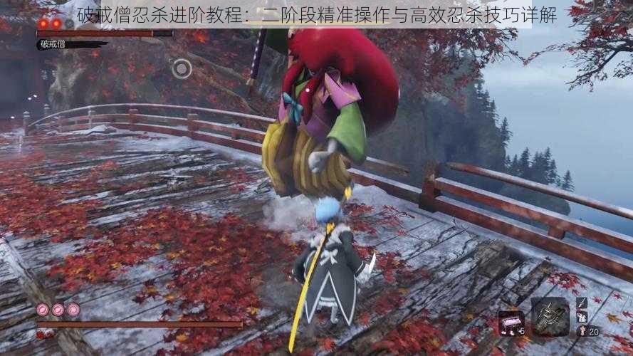 破戒僧忍杀进阶教程:二阶段精准操作与高效忍杀技巧详解