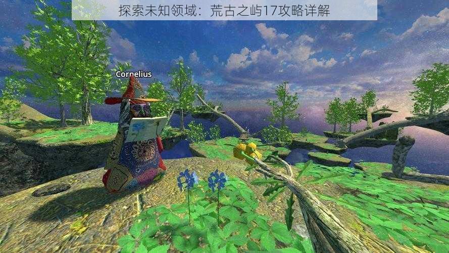 探索未知领域:荒古之屿17攻略详解