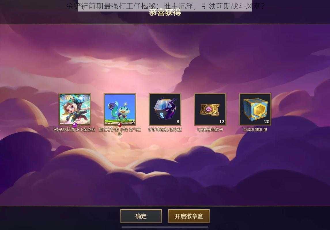 金铲铲前期最强打工仔揭秘:谁主沉浮,引领前期战斗风潮?