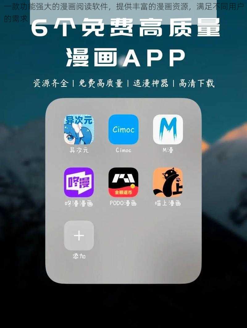 一款功能强大的漫画阅读软件,提供丰富的漫画资源,满足不同用户的需求