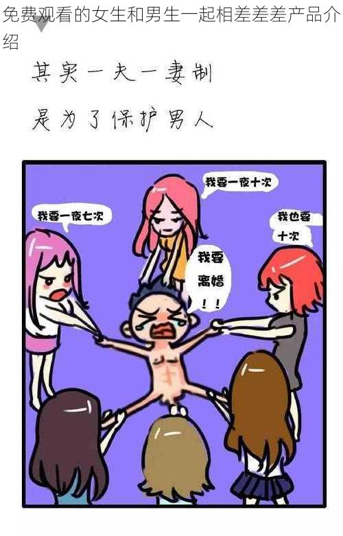 免费观看的女生和男生一起相差差差产品介绍