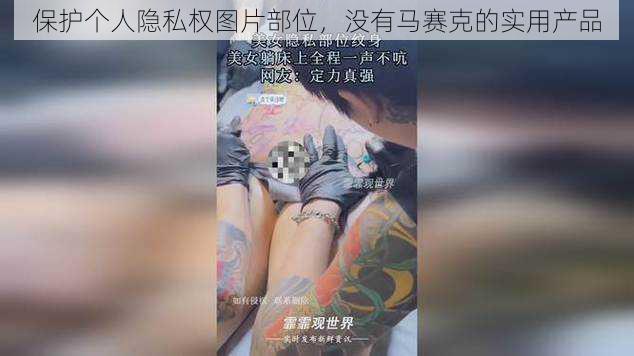 保护个人隐私权图片部位,没有马赛克的实用产品