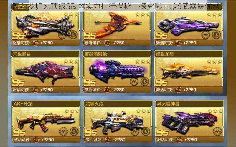 魂斗罗归来顶级S武器实力排行揭秘:探究哪一款S武器最优越?