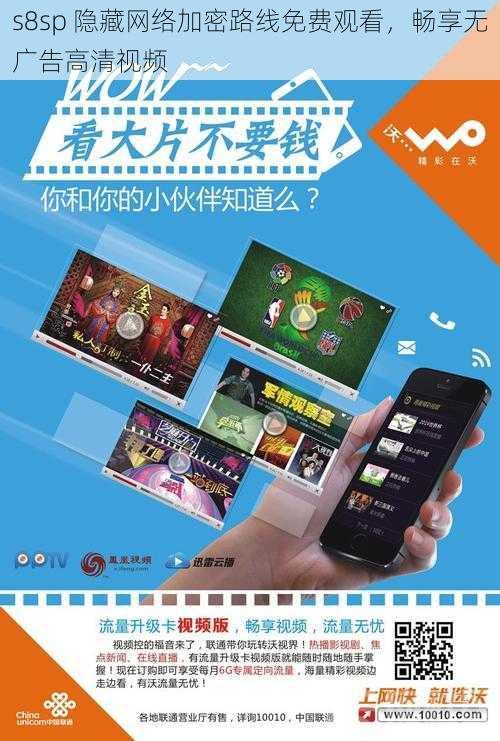 s8sp 隐藏网络加密路线免费观看,畅享无广告高清视频