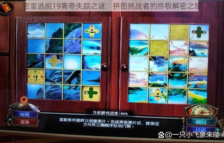 密室逃脱19离奇失踪之谜:拼图挑战者的终极解密之旅