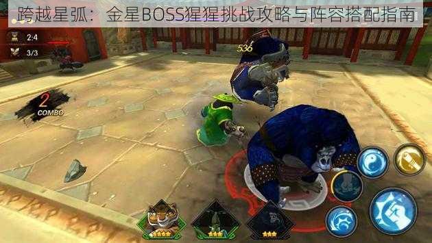 跨越星弧:金星BOSS猩猩挑战攻略与阵容搭配指南