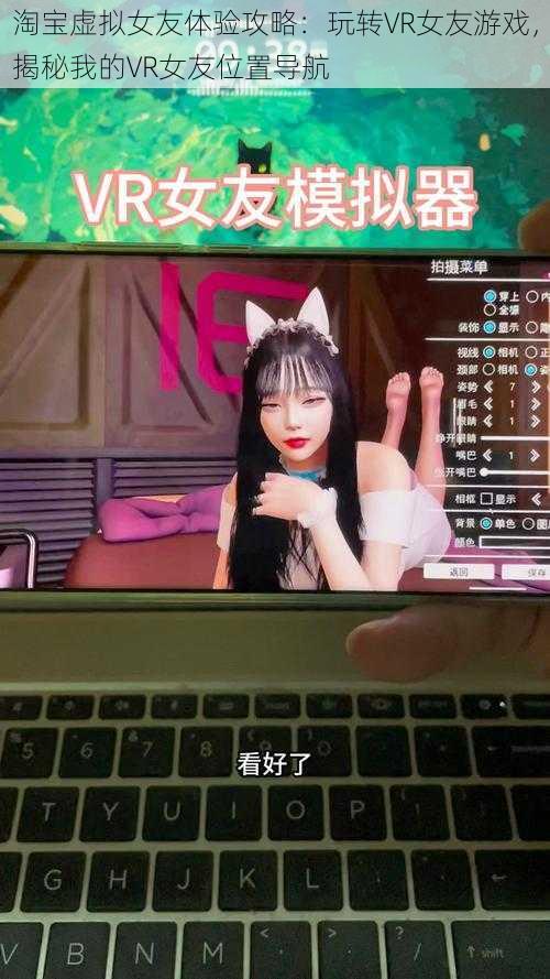 淘宝虚拟女友体验攻略:玩转VR女友游戏,揭秘我的VR女友位置导航