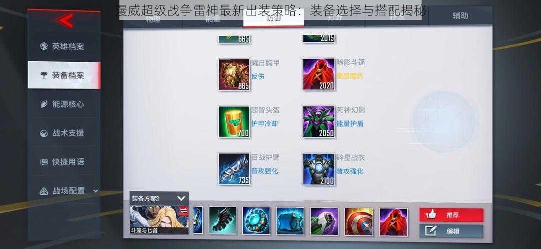 漫威超级战争雷神最新出装策略:装备选择与搭配揭秘