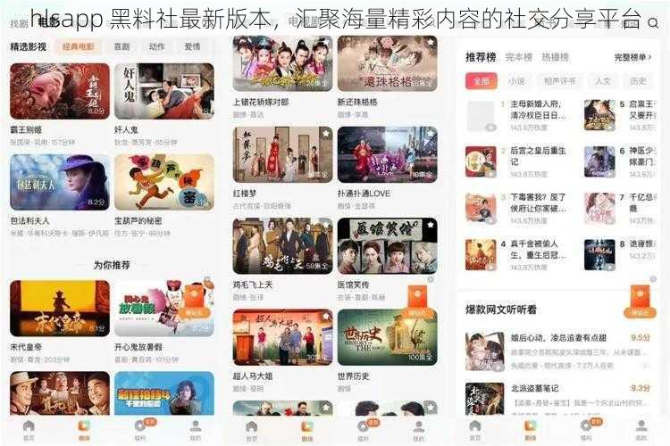 hlsapp 黑料社最新版本,汇聚海量精彩内容的社交分享平台