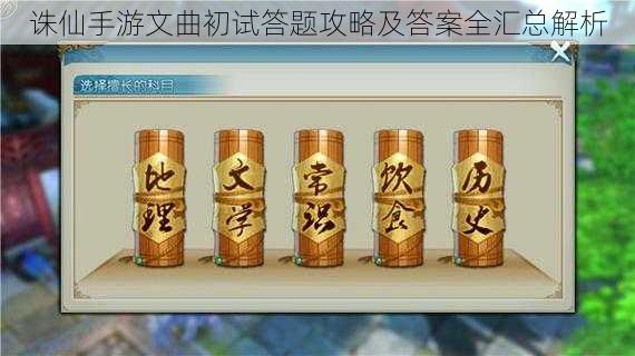 诛仙手游文曲初试答题攻略及答案全汇总解析