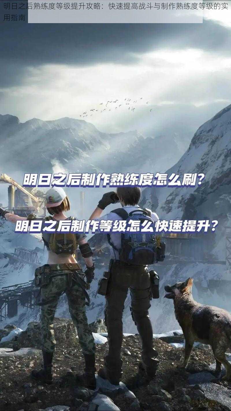 明日之后熟练度等级提升攻略:快速提高战斗与制作熟练度等级的实用指南