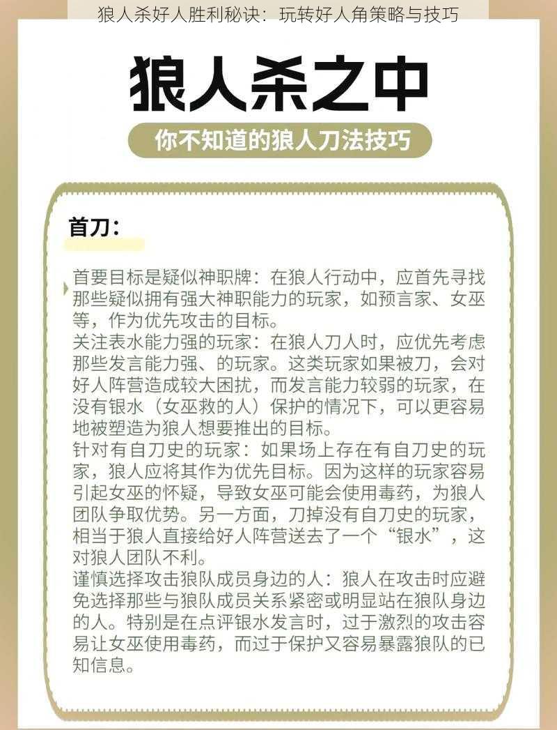 狼人杀好人胜利秘诀:玩转好人角策略与技巧