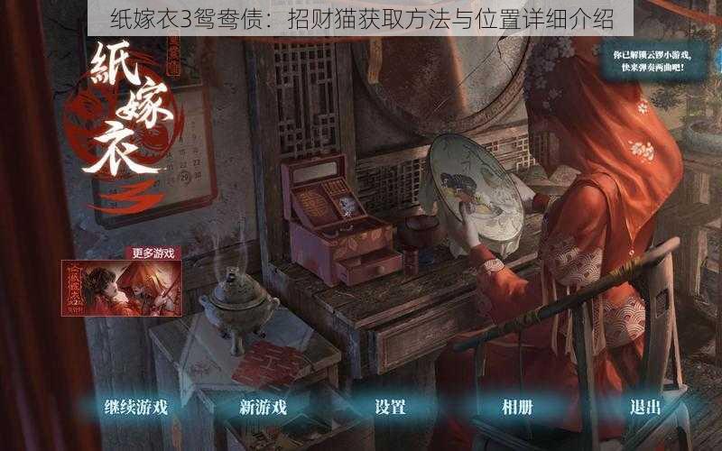 纸嫁衣3鸳鸯债:招财猫获取方法与位置详细介绍