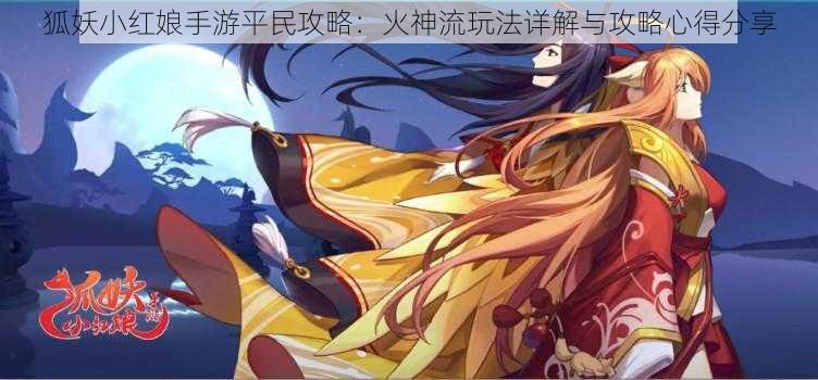 狐妖小红娘手游平民攻略:火神流玩法详解与攻略心得分享
