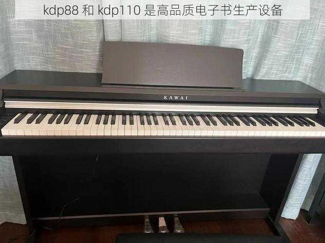 kdp88 和 kdp110 是高品质电子书生产设备