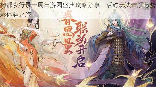 神都夜行录一周年游园盛典攻略分享:活动玩法详解与精彩体验之旅