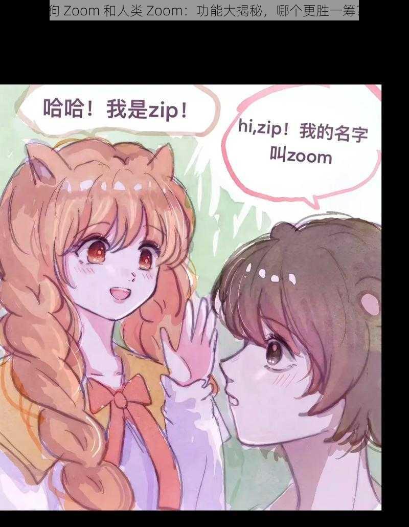 狗 Zoom 和人类 Zoom:功能大揭秘,哪个更胜一筹?