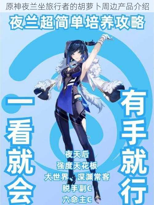 原神夜兰坐旅行者的胡萝卜周边产品介绍
