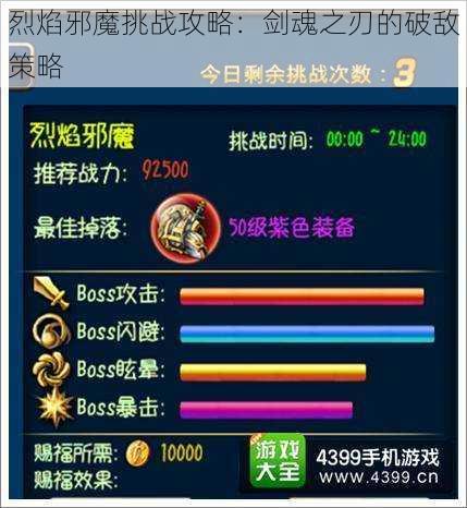 烈焰邪魔挑战攻略:剑魂之刃的破敌策略
