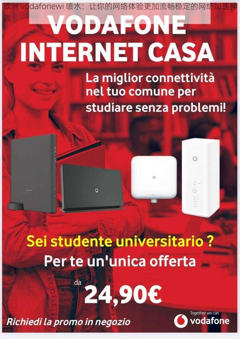 欧洲 vodafonewi 喷水:让你的网络体验更加流畅稳定的网络加速神器