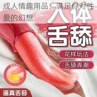 成人情趣用品:满足你对性爱的幻想