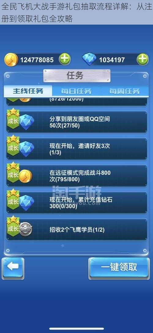 全民飞机大战手游礼包抽取流程详解:从注册到领取礼包全攻略
