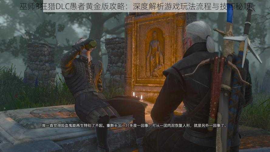 巫师3狂猎DLC愚者黄金版攻略:深度解析游戏玩法流程与技巧秘籍
