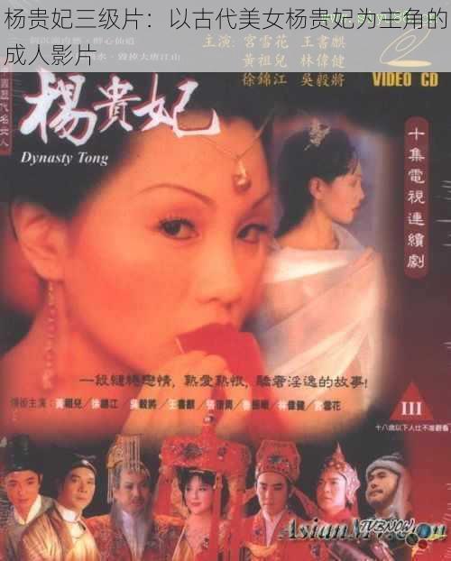杨贵妃三级片:以古代美女杨贵妃为主角的成人影片