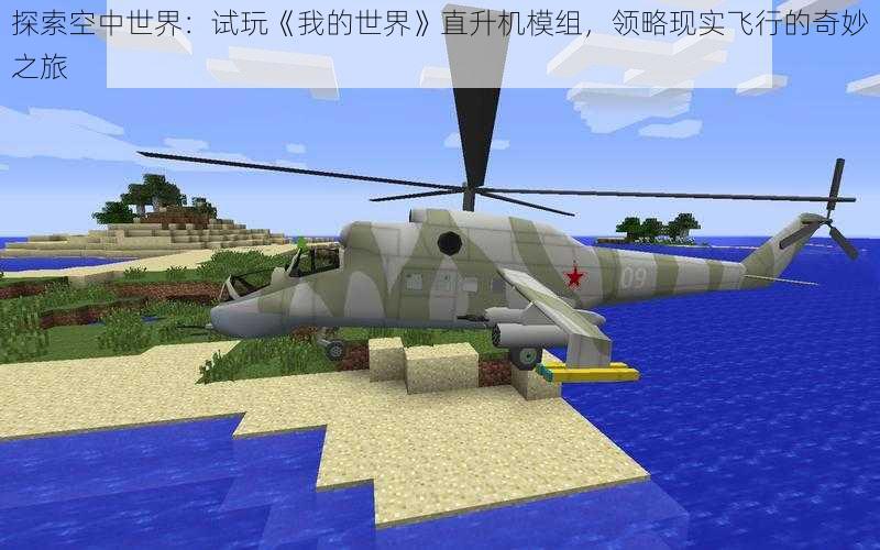 探索空中世界:试玩《我的世界》直升机模组,领略现实飞行的奇妙之旅