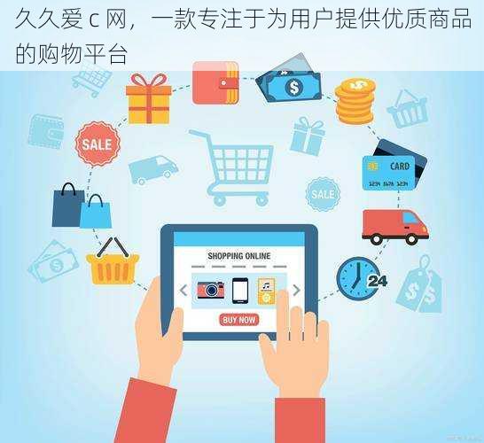 久久爱 c 网,一款专注于为用户提供优质商品的购物平台