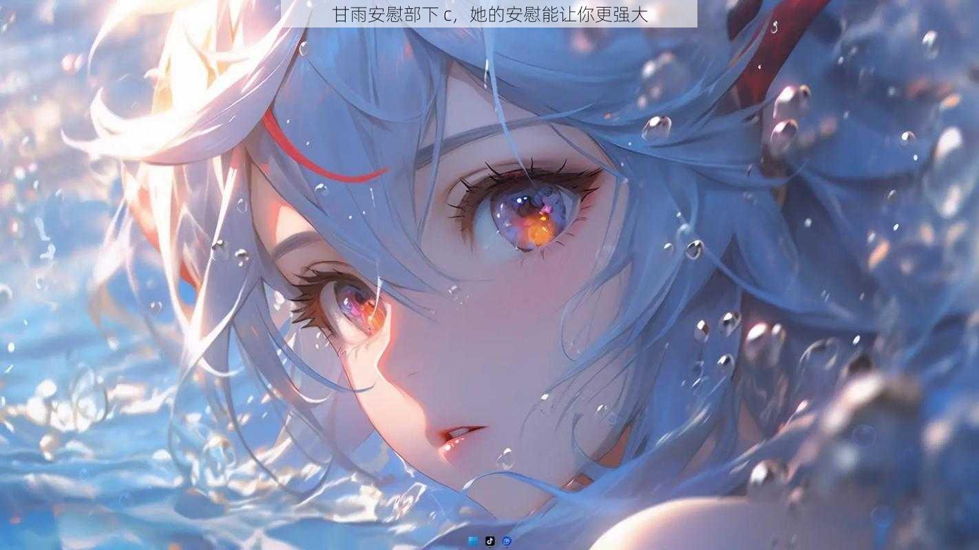 甘雨安慰部下 c,她的安慰能让你更强大