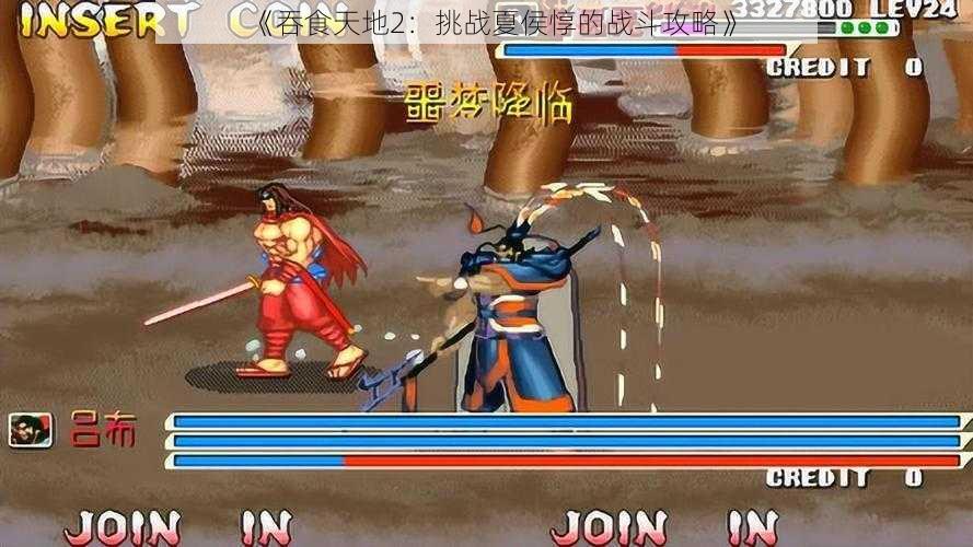 《吞食天地2:挑战夏侯惇的战斗攻略》