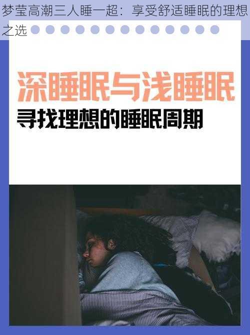 梦莹高潮三人睡一超:享受舒适睡眠的理想之选