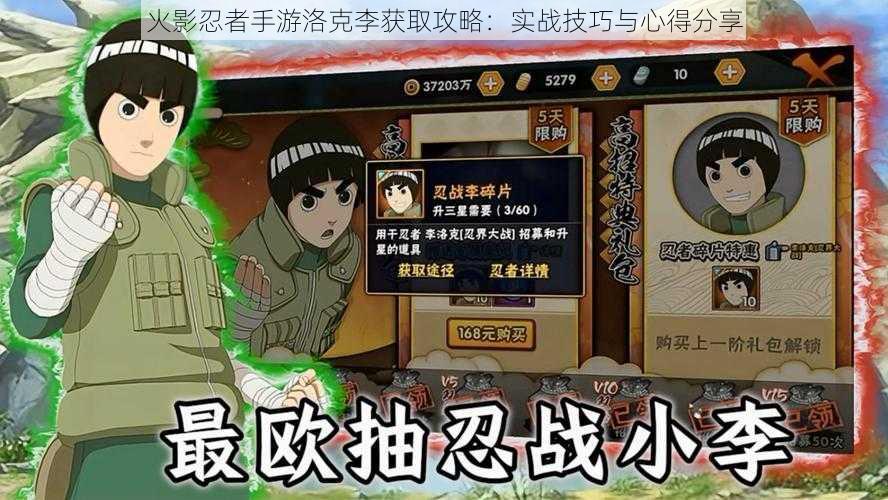 火影忍者手游洛克李获取攻略:实战技巧与心得分享